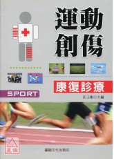 运动创伤康復诊疗