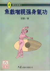鱼戏增视强身气功
