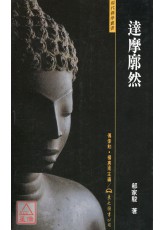 达摩廓然(平)