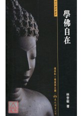 学佛自在(平)