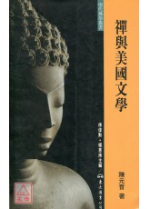 禅与美国文学(平)