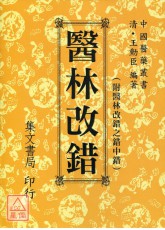 医林改错《附错中错‧大字新排版》(平装新版)