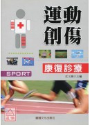 运动创伤康復诊疗