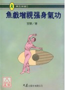 鱼戏增视强身气功