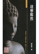 达摩廓然(平)
