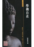 学佛自在(平)