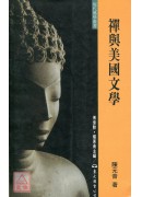 禅与美国文学(平)