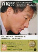真原医：21世纪最完整的预防医学