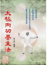太极内功养生法