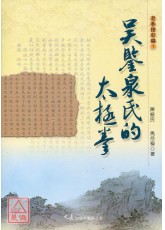 吴鉴泉氏的太极拳