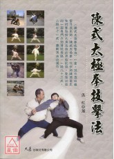 陈式太极拳技击法