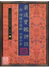 穷通宝鑑评註 附 增补月谈赋 四书子平