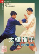 太极推手入门与精进