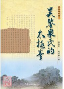 吴鉴泉氏的太极拳