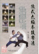 陈式太极拳技击法