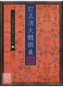 订正滴天髓徵义
