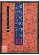 穷通宝鑑评註 附 增补月谈赋 四书子平