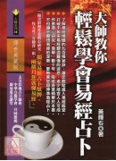 大师教你轻松学会易经占卜