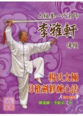 杨氏太极刀枪剑修炼心法