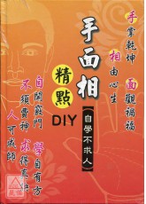 手面相精点DIY