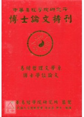 中华易经学院研究所-博士论文特刊(精)