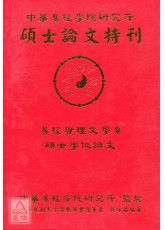 中华易经学院研究所-硕士论文特刊(精)