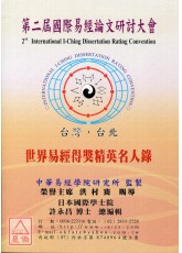 第二届世界易经得奖精英名人录