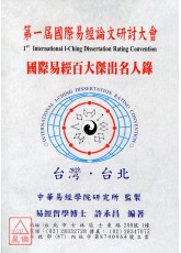第一届国际易经百大杰出名人录