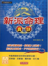 新派命理真诀(POD)