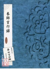 拳师言行录