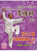 杨氏太极刀枪剑修炼心法