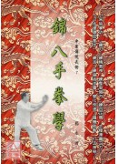 锦八手拳学