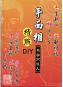 手面相精点DIY