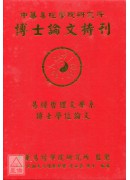 中华易经学院研究所-博士论文特刊(精)
