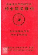 中华易经学院研究所-硕士论文特刊(精)