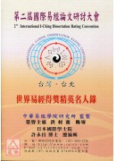第二届世界易经得奖精英名人录