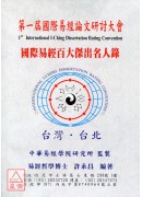 第一届国际易经百大杰出名人录