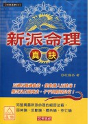 新派命理真诀(POD)