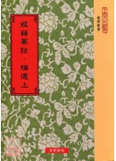 经籍纂诂˙补遗（上／下）