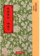 经籍纂诂˙补遗（上／下）