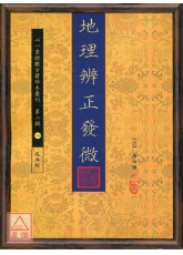 地理辨正发微