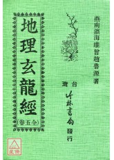 地理玄龙经
