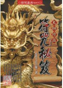 大师珍藏符咒秘笈