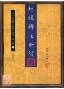 地理辨正发微