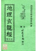 地理玄龙经