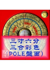 罗经盘三寸六分(三合_彩色POLE盘面)