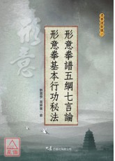 形意拳谱五纲七言论‧形意拳基本行功秘法