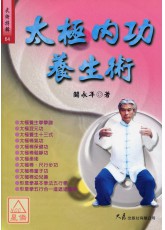 太极内功养生术