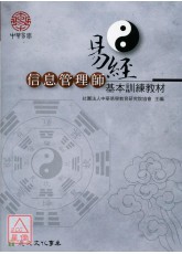 易经信息管理师基本训练教材