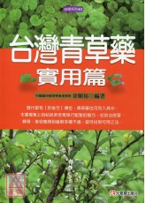 台湾青草药实用篇